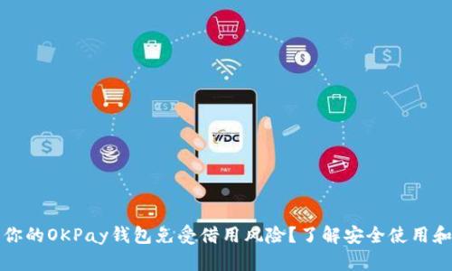 如何保护你的OKPay钱包免受借用风险？了解安全使用和管理技巧