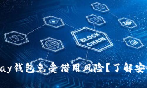 如何保护你的OKPay钱包免受借用风险？了解安全使用和管理技巧