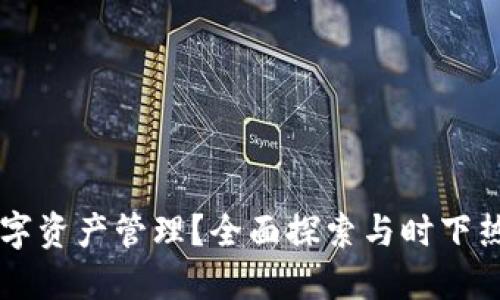 如何使用OK钱包进行数字资产管理？全面探索与时下热点结合的数字货币世界
