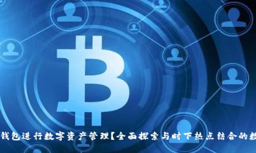 如何使用OK钱包进行数字资产管理？全面探索与时下热点结合的数字货币世界