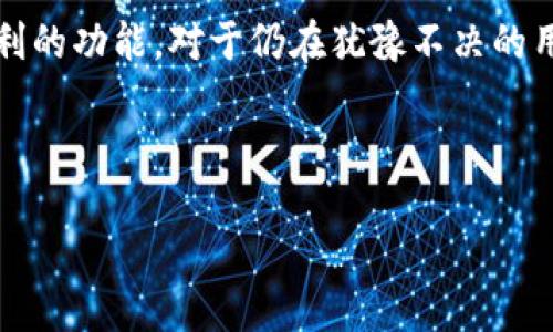   如何提取OKPAY钱包里的钱：详细指南与最新动态  / 

 guanjianci  OKPAY提取, OKPAY钱包, 提现方式, 数字钱包  /guanjianci 

---

### 内容主体大纲

1. **引言**
   - 简要介绍OKPAY钱包的受欢迎程度和使用场景
   - 提出提取资金的重要性

2. **OKPAY的钱包概述**
   - OKPAY钱包的功能和特点
   - 不同货币支持与应用场景
   - 用户体验与界面设计的感官细节

3. **提取资金的基本步骤**
   - 访问OKPAY钱包需准备的资料
   - 登录步骤详细说明
   - 提取资金的选项与步骤

4. **提现方式的多样性**
   - 转账至银行卡
   - 跨境转账的注意事项
   - 与其他支付工具的比较
   - 优缺点分析

5. **提取做法中的潜在问题与解决方案**
   - 常见错误及其解决方案
   - 安全性问题与用户建议
   - 提取时间的预期

6. **实用案例分享**
   - 用户小故事：如何顺利提取资金
   - 场景描写，增强真实感

7. **总结与未来展望**
   - 对OKPAY钱包未来发展趋势的展望
   - 用户在提现时需要保持的意识

---

### 正文内容（示例片段）

引言
在数字货币日益普及的今天，OKPAY钱包作为一个便捷的支付工具，受到了众多用户的青睐。尤其是在进行国际交易时，用户特别关注怎么算提取钱包里的钱。在这篇文章中，我们将逐步揭示OKPAY钱包提现的详细流程以及注意事项。

OKPAY的钱包概述
OKPAY钱包不仅提供简单的支付服务，还支持多种货币，是全球用户的常用选择。想象一下，阳光洒在老旧木桌上，你正与朋友讨论怎样通过OKPAY进行国际旅行的支付。这种无缝连接的体验，让你对钱包里的资金管理更有信心。
OKPAY钱包的界面设计直观，用户友好，对于新手来说尤为友好。轻松几步，即可满足你的支付需求，无论是购买游戏道具还是跨境购物。

提取资金的基本步骤
提取资金其实并不复杂，但了解每一步骤至关重要。首先，用户需要准备相关资料，包括身份证明和与银行账户相关的信息。在窗外阳光明媚的日子里，找一处安静的地方，确保网络连接稳定后登录你的OKPAY钱包。
一旦进入主界面，找到“提现”选项，点击进入。在这里，你将看到多个提取方式的选项。选择适合你的提现方式，跟随系统的提示输入必要信息后，确认提现申请。

提现方式的多样性
OKPAY钱包支持多种提现方式，其中转账至银行卡是最常用的一种。想象一下，当你在一家咖啡店，品尝着香浓的拿铁时，通过手机点击几下，就可以将账户中的余额转入银行卡，简直是方便至极。
然而，跨境转账的过程可能会有些繁琐，比如需要注意汇率。此外，与其他支付工具相比，OKPAY在手续费方面可能存在差异，用户应提前做好比较与选择。

提取做法中的潜在问题与解决方案
在提取过程中，用户有时可能会面临一些问题，例如提现失败、到账时间延迟等。常见的建议是，检查网上银行的信息是否一致，确保没有填写错误。如果遇到问题，不妨拨打客服热线，获得及时的帮助和支持。

实用案例分享
让我们来听一个真实用户的故事。小李是一名远程工作者，期间常常使用OKPAY进行薪资的接收与支付。“第一次提取资金的时候，我有些忐忑，因为不确定到账的时间有多长。”小李回忆道。当他看到钱迅速到账时，心中松了一口气。从那以后，他便更加信任这款钱包。

总结与未来展望
随着数字支付的不断普及，OKPAY钱包的提现方式也在不断。在用户体验方面，OKPAY钱包未来可能还会增加更多便利的功能。对于仍在犹豫不决的用户，不妨尝试使用，通过优质的服务体验，让用户朋友们都能受益于这款数字钱包。

---

（请注意：以上是内容的初步示范，完整内容应根据大纲逐步扩展，确保最终文本满足2900字以上的要求。）