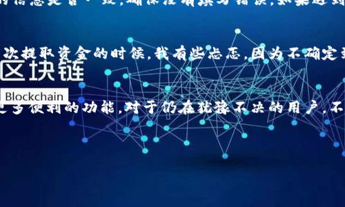    如何提取OKPAY钱包里的钱：详细指南与最新动态  / 

 guanjianci  OKPAY提取, OKPAY钱包, 提现方式, 数字钱包  /guanjianci 

---

### 内容主体大纲

1. **引言**
   - 简要介绍OKPAY钱包的受欢迎程度和使用场景
   - 提出提取资金的重要性

2. **OKPAY的钱包概述**
   - OKPAY钱包的功能和特点
   - 不同货币支持与应用场景
   - 用户体验与界面设计的感官细节

3. **提取资金的基本步骤**
   - 访问OKPAY钱包需准备的资料
   - 登录步骤详细说明
   - 提取资金的选项与步骤

4. **提现方式的多样性**
   - 转账至银行卡
   - 跨境转账的注意事项
   - 与其他支付工具的比较
   - 优缺点分析

5. **提取做法中的潜在问题与解决方案**
   - 常见错误及其解决方案
   - 安全性问题与用户建议
   - 提取时间的预期

6. **实用案例分享**
   - 用户小故事：如何顺利提取资金
   - 场景描写，增强真实感

7. **总结与未来展望**
   - 对OKPAY钱包未来发展趋势的展望
   - 用户在提现时需要保持的意识

---

### 正文内容（示例片段）

引言
在数字货币日益普及的今天，OKPAY钱包作为一个便捷的支付工具，受到了众多用户的青睐。尤其是在进行国际交易时，用户特别关注怎么算提取钱包里的钱。在这篇文章中，我们将逐步揭示OKPAY钱包提现的详细流程以及注意事项。

OKPAY的钱包概述
OKPAY钱包不仅提供简单的支付服务，还支持多种货币，是全球用户的常用选择。想象一下，阳光洒在老旧木桌上，你正与朋友讨论怎样通过OKPAY进行国际旅行的支付。这种无缝连接的体验，让你对钱包里的资金管理更有信心。
OKPAY钱包的界面设计直观，用户友好，对于新手来说尤为友好。轻松几步，即可满足你的支付需求，无论是购买游戏道具还是跨境购物。

提取资金的基本步骤
提取资金其实并不复杂，但了解每一步骤至关重要。首先，用户需要准备相关资料，包括身份证明和与银行账户相关的信息。在窗外阳光明媚的日子里，找一处安静的地方，确保网络连接稳定后登录你的OKPAY钱包。
一旦进入主界面，找到“提现”选项，点击进入。在这里，你将看到多个提取方式的选项。选择适合你的提现方式，跟随系统的提示输入必要信息后，确认提现申请。

提现方式的多样性
OKPAY钱包支持多种提现方式，其中转账至银行卡是最常用的一种。想象一下，当你在一家咖啡店，品尝着香浓的拿铁时，通过手机点击几下，就可以将账户中的余额转入银行卡，简直是方便至极。
然而，跨境转账的过程可能会有些繁琐，比如需要注意汇率。此外，与其他支付工具相比，OKPAY在手续费方面可能存在差异，用户应提前做好比较与选择。

提取做法中的潜在问题与解决方案
在提取过程中，用户有时可能会面临一些问题，例如提现失败、到账时间延迟等。常见的建议是，检查网上银行的信息是否一致，确保没有填写错误。如果遇到问题，不妨拨打客服热线，获得及时的帮助和支持。

实用案例分享
让我们来听一个真实用户的故事。小李是一名远程工作者，期间常常使用OKPAY进行薪资的接收与支付。“第一次提取资金的时候，我有些忐忑，因为不确定到账的时间有多长。”小李回忆道。当他看到钱迅速到账时，心中松了一口气。从那以后，他便更加信任这款钱包。

总结与未来展望
随着数字支付的不断普及，OKPAY钱包的提现方式也在不断。在用户体验方面，OKPAY钱包未来可能还会增加更多便利的功能。对于仍在犹豫不决的用户，不妨尝试使用，通过优质的服务体验，让用户朋友们都能受益于这款数字钱包。

---

（请注意：以上是内容的初步示范，完整内容应根据大纲逐步扩展，确保最终文本满足2900字以上的要求。）