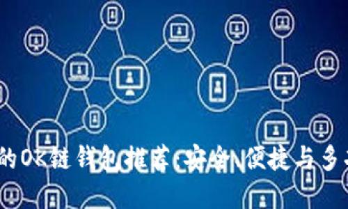2023年最受欢迎的OK链钱包推荐：安全、便捷与多功能性的完美结合