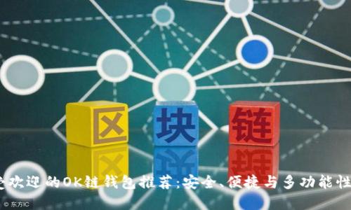 2023年最受欢迎的OK链钱包推荐：安全、便捷与多功能性的完美结合