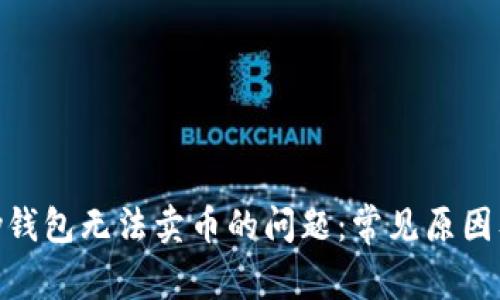 解决OKPay钱包无法卖币的问题：常见原因及解决方案