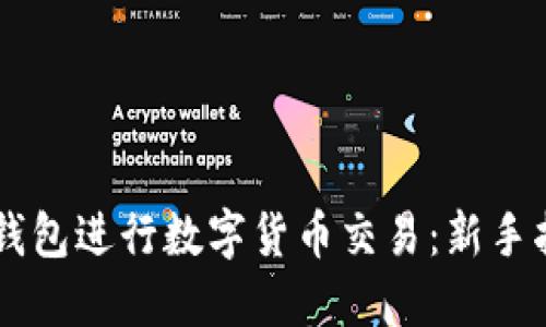 如何使用OK链钱包进行数字货币交易：新手指南与实用技巧