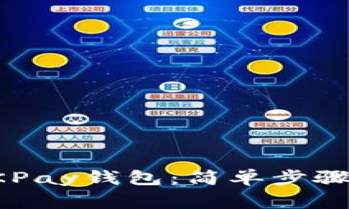 如何注册OKPay钱包：简单步骤与注意事项