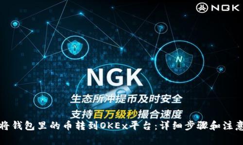 如何将钱包里的币转到OKEx平台：详细步骤和注意事项