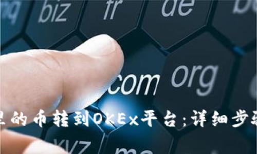 如何将钱包里的币转到OKEx平台：详细步骤和注意事项