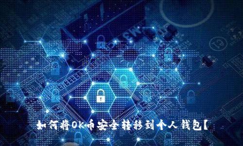 如何将OK币安全转移到个人钱包？