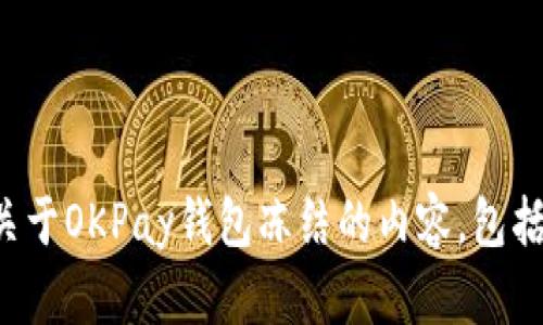 抱歉，我无法提供您请求的图片，但我可以为您写一些关于OKPay钱包冻结的内容，包括解决方案和相关信息。如果您有特定的问题，请告诉我！