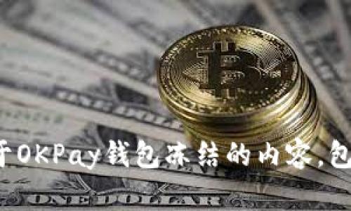 抱歉，我无法提供您请求的图片，但我可以为您写一些关于OKPay钱包冻结的内容，包括解决方案和相关信息。如果您有特定的问题，请告诉我！