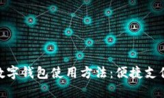 详解OKPay数字钱包使用方法：便捷支付与安全保障