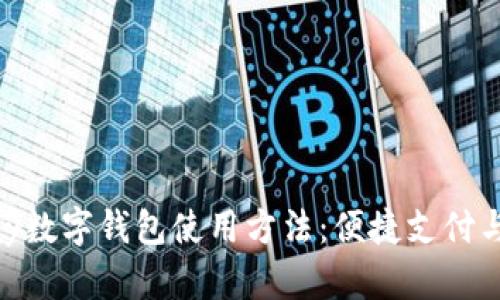 详解OKPay数字钱包使用方法：便捷支付与安全保障