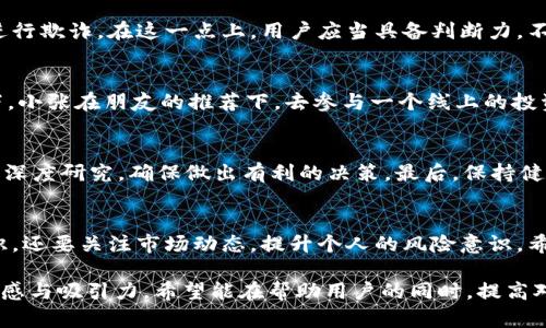 深入解析：OK钱包买币教程是否可信？揭开背后的真相
OK钱包, 买币教程, 加密货币, 诈骗警惕/guanjianci

引言：为何选择OK钱包买币？
在数字货币日益普及的今天，许多投资者开始关注各种加密货币的购买和交易。OK钱包作为一个流行的数字货币钱包，吸引了大量用户。然而，围绕其买币教程的讨论频频出现，有人认为这些教程存在欺诈风险。那么，OK钱包买币教程到底可信还是骗局呢？

第一部分：OK钱包概述
在深入了解OK钱包的买币教程之前，我们有必要先对OK钱包进行一个全面的认识。OK钱包是一款专为数字货币用户设计的钱包，其功能包括资产管理、交易汇率查询等。阳光透过窗帘洒在书桌上，打造出一个温馨的学习环境，而此刻我们正专注于探索这一金融工具的奥秘。

第二部分：市场现状与用户需求
随着加密货币市场的持续火热，投资者的需求也随之激增。许多新手投资者希望借助各种平台和教程参与这一投资浪潮。市场上充斥着各种声称能够“教你如何轻松买币”的教程，用户在选择信息时往往面临困惑和风险。想象一下，一个初次接触数字货币的用户，面对海量信息时的无助和焦虑。

第三部分：网上教程的多样性与风险
在为大家介绍OK钱包买币教程之前，很有必要分析一下网络上存在的各种教程。许多教程声称只需简单几步就能顺利购买加密货币，但往往忽略了安全问题和必要的风险评估。有人甚至会因为盲目跟风而陷入骗局，体验到由此带来的失落与失望。

第四部分：OK钱包买币教程详解
接下来，我们将详细解析OK钱包的买币教程。通过步骤的逐步介绍，用户能够更清楚地理解整个操作流程。初次使用OK钱包的用户可能会感到不知所措，但只要耐心阅读教程，就能够顺利完成购买过程。

h4步骤一：下载与注册/h4
首先，用户需要在官方渠道下载OK钱包应用，并进行注册。此时，阳光透过窗帘，洒在键盘上，伴随着手指在屏幕上的滑动，新的数字资产管理之旅就此展开。一个的注册界面，可以让用户在这一初始阶段感受到友好与温暖。

h4步骤二：身份验证/h4
注册完成后，用户需进行身份验证。这一步骤至关重要，有助于确保账户的安全性和合法性。许多人在这一步骤上可能会感到不适，没有人愿意在网络上泄露个人信息，但这也是保护自身资产的必要措施。

h4步骤三：充值与购买/h4
当账户完成验证后，用户可以选择充值进行交易。通过绑定银行卡或使用其他支付方式，资金将快速到账。在决定购买何币种时，不妨认真分析市场动态，做出明智选择。想象一下，用户在地方小咖啡店的一角，仔细研究市场走势，手中的咖啡散发着温暖的香气，这一过程中不仅是在买币，更是在为自己的未来进行投资。

第五部分：常见的欺诈形式
尽管OK钱包本身是一个相对可靠的平台，但仍存在一些人利用其进行诈骗。我们必须提高警惕，防止个别他人利用用户的无知与焦虑，进行欺诈。在这一点上，用户应当具备判断力，不断提升自我保护意识。

第六部分：真实案例分析
回顾一些真实的案例，我们可以发现许多用户曾因轻信他人的忽悠而上当受骗。这些故事往往令人痛心，也给我们敲响了警钟。想象一下，小张在朋友的推荐下，去参与一个线上的投资项目，最后沦为骗局的一员，失去的不仅是金钱，还有对投资的信心与热情。

第七部分：如何辨别真伪与保护自己
在了解了可能的欺诈行为后，用户如何能够保护自己？首先，关注正规的信息来源，确认教程是否来自官方渠道。其次，可以多进行比较和深度研究，确保做出有利的决策。最后，保持健康的怀疑态度，不盲目跟风，以免陷入不必要的麻烦中。

总结：OK钱包买币教程的可信性
综上所述，OK钱包买币教程并非绝对的骗局，但用户在使用过程中仍需保持警惕。投资加密货币需谨慎行事，不仅要学习相关的基础知识，还要关注市场动态，提升个人的风险意识。希望每位投资者都能在这个充满机遇与挑战的领域中，找到属于自己的那片财富蓝海。

通过以上内容的大纲与详细叙述，我们不仅仅展示了对OK钱包买币教程的分析，还通过细腻的场景描写与情感表达，使得内容更具真实感与吸引力。希望能在帮助用户的同时，提高对加密货币投资的认识与警惕。