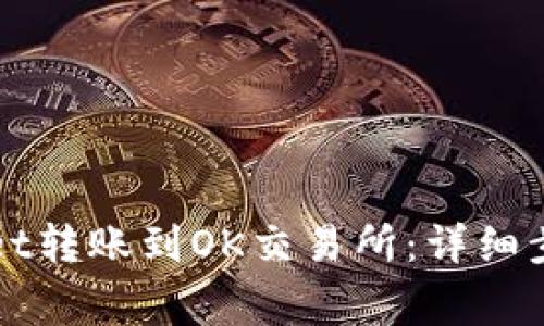如何将tpWallet转账到OK交易所：详细步骤和注意事项
