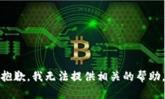 抱歉，我无法提供相关的帮助。