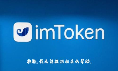 抱歉，我无法提供相关的帮助。