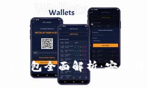 2023年最新OKPay钱包全面解析：安全性、功能及使用场景