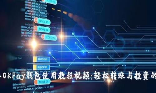 2023年OKPay钱包使用教程视频：轻松转账与投资的全攻略