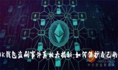 2023年OK钱包盗刷事件真相大揭秘：如何保护自己