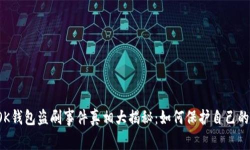 2023年OK钱包盗刷事件真相大揭秘：如何保护自己的数字资产