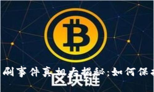 2023年OK钱包盗刷事件真相大揭秘：如何保护自己的数字资产