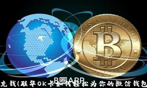 
快速充钱！联华OK卡如何轻松为你的微信钱包充值