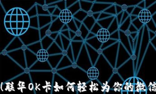 
快速充钱！联华OK卡如何轻松为你的微信钱包充值