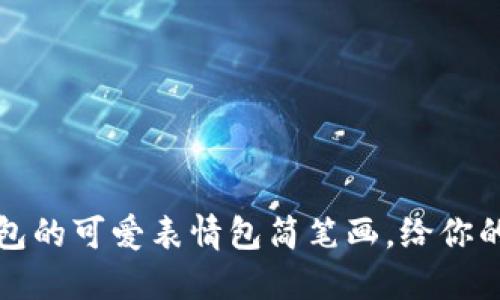 如何使用OK钱包的可爱表情包简笔画，给你的聊天增添乐趣