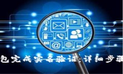 如何在OK钱包完成实名验证：详细步骤及注意事项