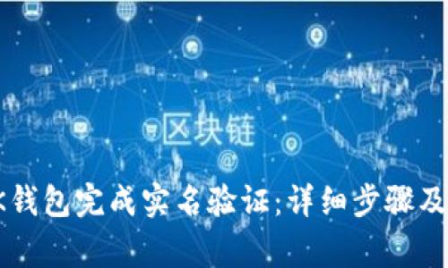 如何在OK钱包完成实名验证：详细步骤及注意事项