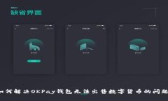 如何解决OKPay钱包无法出售数字货币的问题？