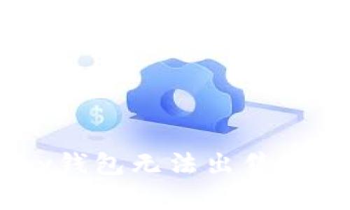 如何解决OKPay钱包无法出售数字货币的问题？