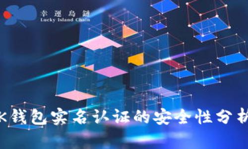 深入探讨：OK钱包实名认证的安全性分析与用户指南