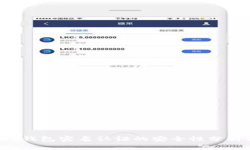 深入探讨：OK钱包实名认证的安全性分析与用户指南