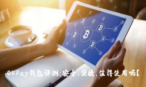 OKPay钱包评测：安全、便捷，值得使用吗？