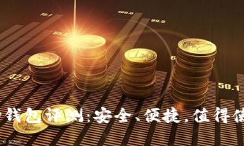 OKPay钱包评测：安全、便捷，值得使用吗？