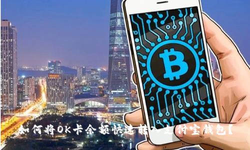 如何将OK卡余额快速转入支付宝钱包？