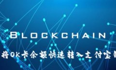 如何将OK卡余额快速转入支付宝钱包？