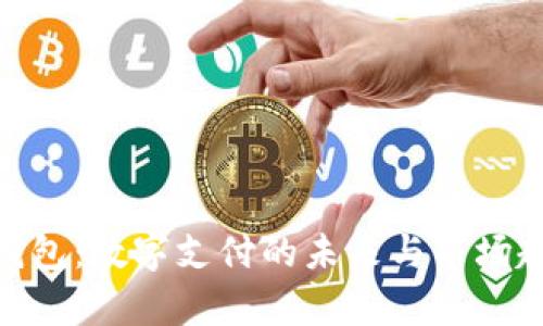 OKPay钱包：数字支付的未来与市场趋势分析
