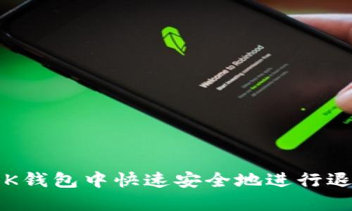 如何在OK钱包中快速安全地进行退米操作？