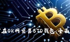 如何在OK网交易BTD钱包：全面指南