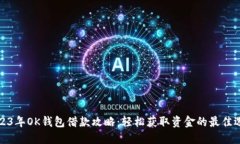 2023年OK钱包借款攻略：轻松获取资金的最佳选择