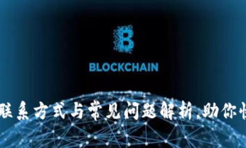 OK钱包客服联系方式与常见问题解析，助你快速解决问题