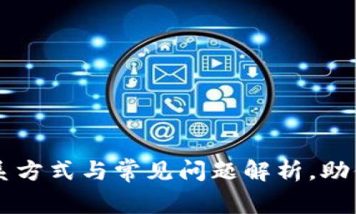 OK钱包客服联系方式与常见问题解析，助你快速解决问题
