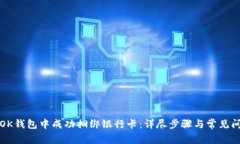 如何在OK钱包中成功捆绑银行卡：详尽步骤与常见