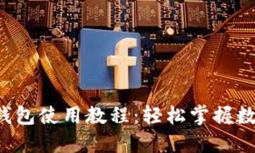 2023年OK钱包使用教程：轻松掌握数字资产管理