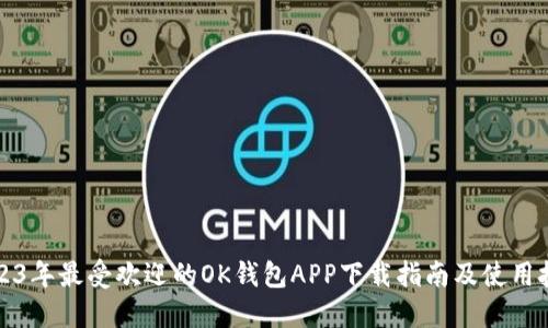 2023年最受欢迎的OK钱包APP下载指南及使用技巧