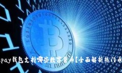 Okpay钱包支持哪些数字货币？全面解析热门币种